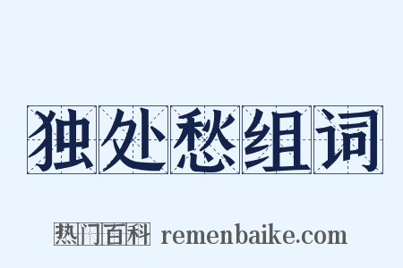 独处愁组词是什么意思的图片